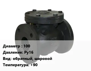 Клапан чугунный 100 Ру16 обратный, шаровой +90